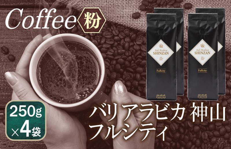 【スピード発送】バリアラビカ神山フルシティ 250g×4袋／粉 【珈琲 こーひー コーヒー 自家焙煎 オリジナル ギフト キャンプ アウトドア 家計応援 大阪 泉佐野 大阪府 泉佐野市】