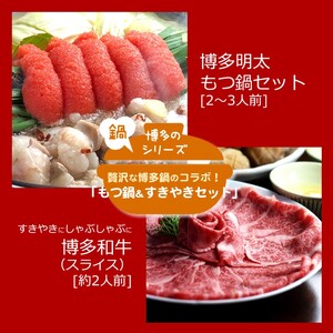 もつ鍋・和牛セット 明太醤油もつ鍋 博多和牛スライス もつ鍋・和牛セット