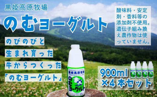 【長野県 信濃町 道の駅しなの（信濃町ふるさと振興公社）】 黒姫高原牧場のむヨーグルト900ml×4本 ≪安定剤・香料・酸味料などの添加物不使用≫ 信州黒姫山麓で育まれた県内トップクラスの生乳と北海道産ビート糖をじっくり低温発酵で仕上げました。【信州 信濃町 ふるさと納税】