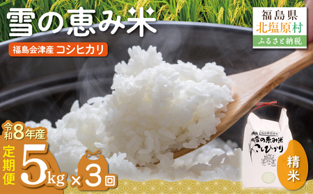 【10月中旬以降発送/令和8年産 新米】【3カ月定期便】【福島会津産】雪の恵み米こしひかり5kg×3回 KBAJ002