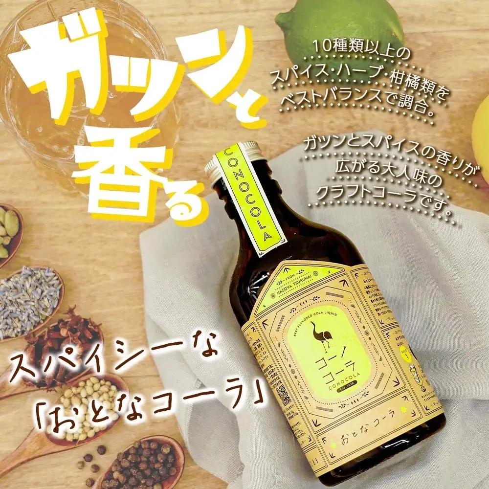 《無地熨斗》コーノコーラ おとなコーラ 300ml 1本 希釈用 クラフトコーラ コーラシロップ スパイス ハーブ 無着色 無香料 手作り 飲料 ドリンク ギフト お取り寄せ  愛知県 名古屋市