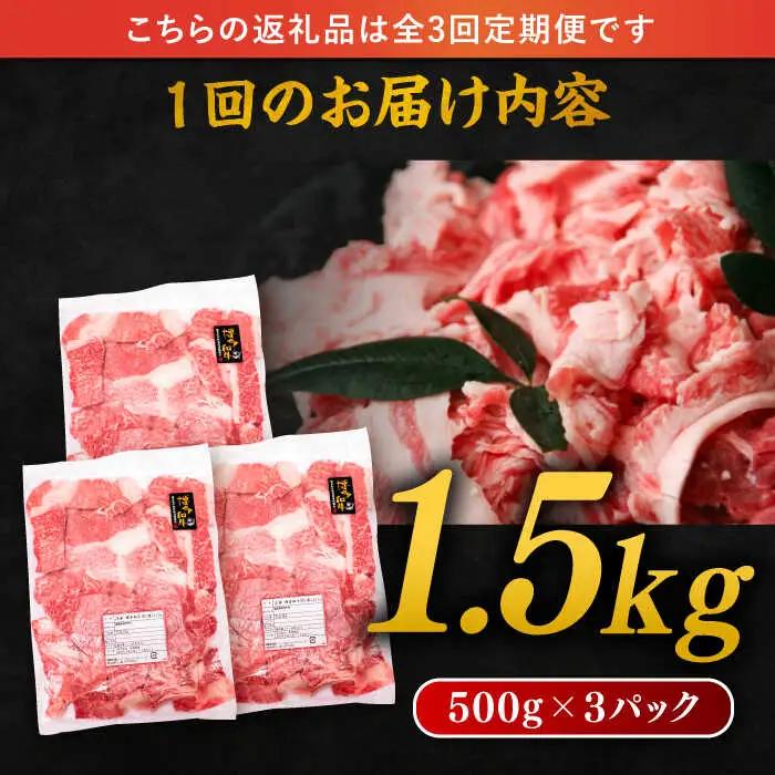 【 全3回 定期便 】 博多 和牛 切り落とし 1.5kg ( 500g × 3P ) 糸島 【幸栄物産】 [ABH026]  牛肉 肉じゃが すき焼き 炒め物 用  ランキング 上位 人気 おすすめ