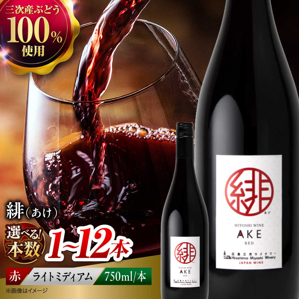 【ふるさと納税】【年内発送】 緋 ~あけ~ 赤ワイン 【お歳暮ギフト対象】【選べる容量 / スピード発送】 ライトミディアム 750ml 国産 日本ワイン ワイン ギフト 三次産 ブドウ ぶどう 贈答 特産品 取り寄せ 広島 1万円以下 酒 国産 三次市 / 広島三次ワイナリー[APAZ002]