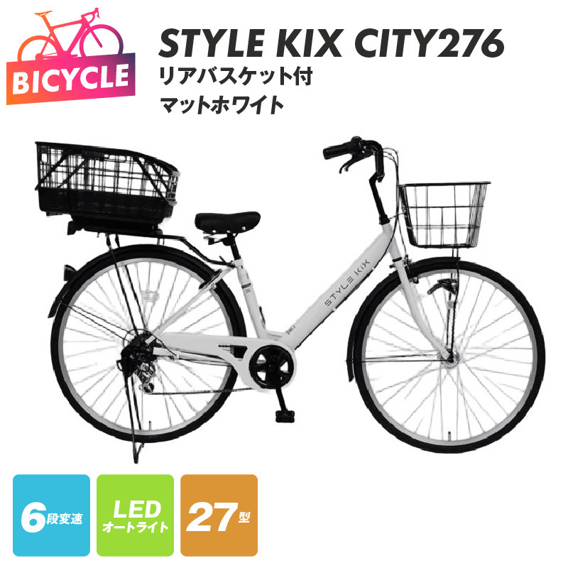 STYLE KIX FAMILY276 リアバスケット付 マットホワイト【27型 自転車 完成品 組み立て不要 アウトドア サイクリング じてんしゃ 通勤 通学 新生活】 099X380