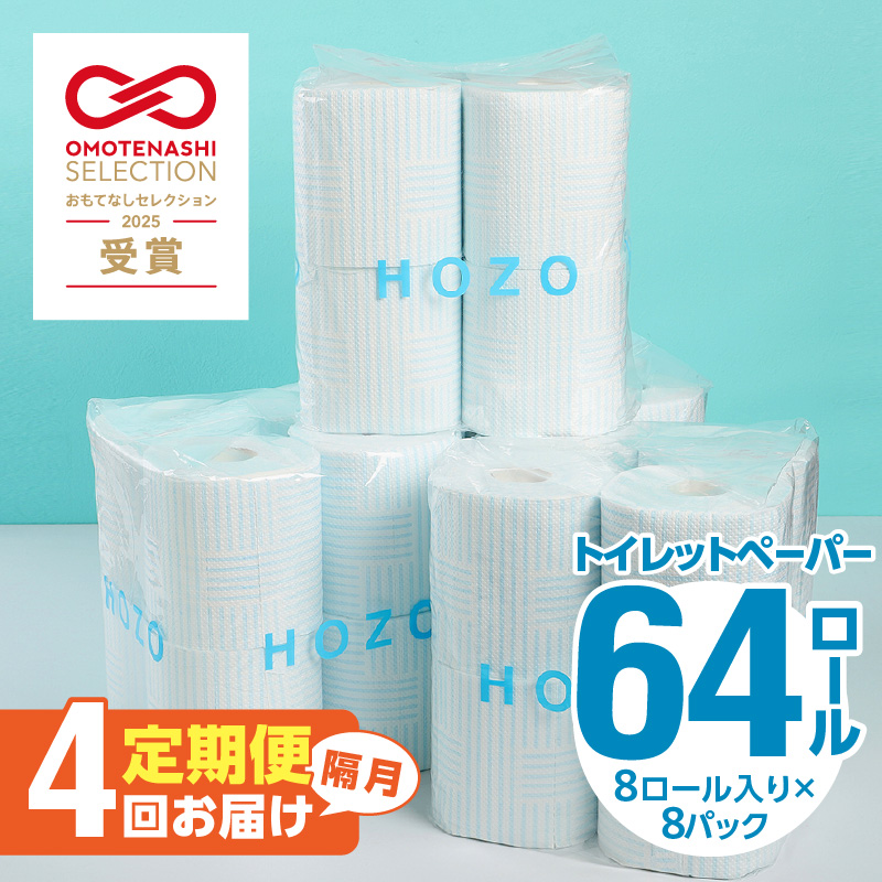 トイレットペーパー（8ロール×8パック）4回お届け定期便