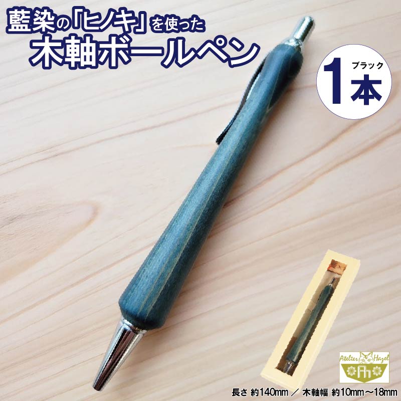 【ふるさと納税】 ボールペン 藍染 ヒノキ 木軸ボールペン 一品物 徳島 伝統 工芸 発送 徳島県 阿波市 アトリエヘーゼル