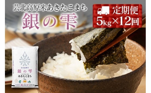 
『定期便』芸北高原米あきたこまち 銀の雫 5kg 全12回
