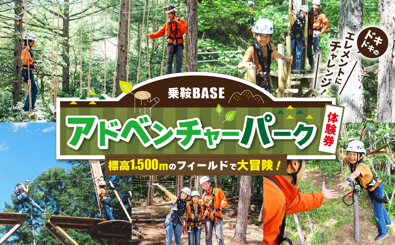 乗鞍BASE　アドベンチャーパーク体験券|  信州 長野県 長野 松本 松本市 乗鞍 乗鞍岳 乗鞍高原 宿泊 利用 チケット キャンプ マウンテンバイク