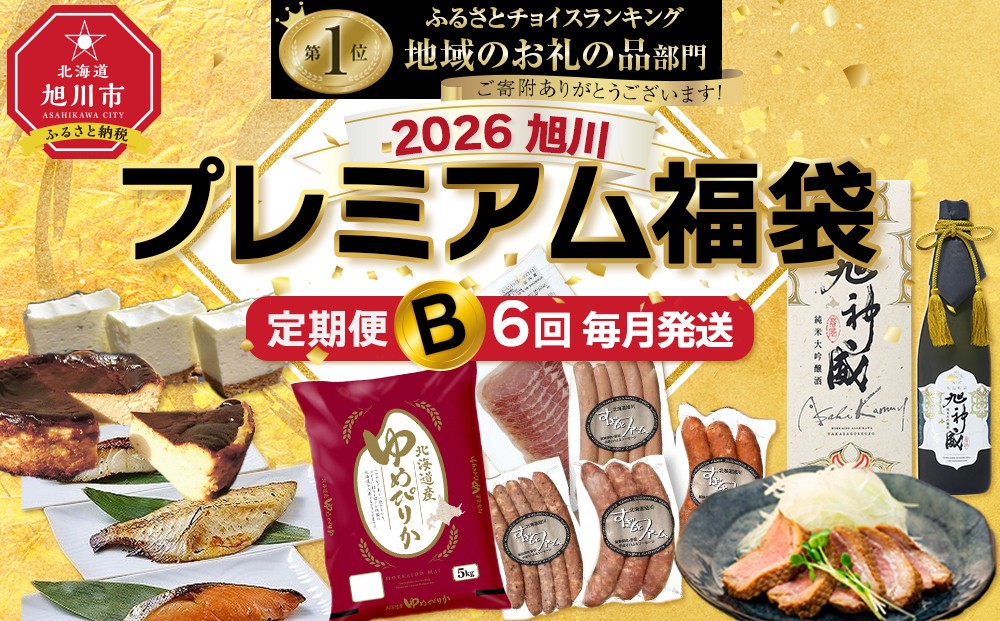 
            旭川プレミアム定期便B 6回毎月発送_05545
          