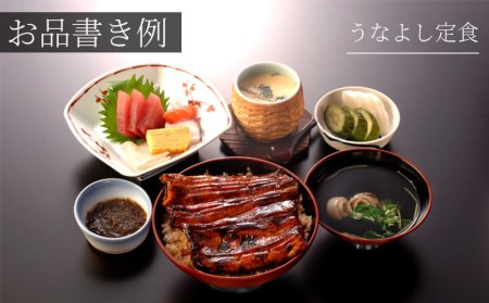 国産 うなぎ食事券 沼津うなよし 6000円分 老舗 食事券