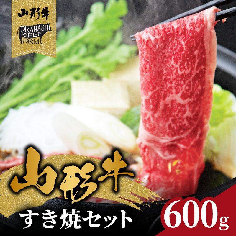 【ふるさと納税】 山形牛すき焼セット 600g 【高橋畜産食肉株式会社】 レビューキャンペーン