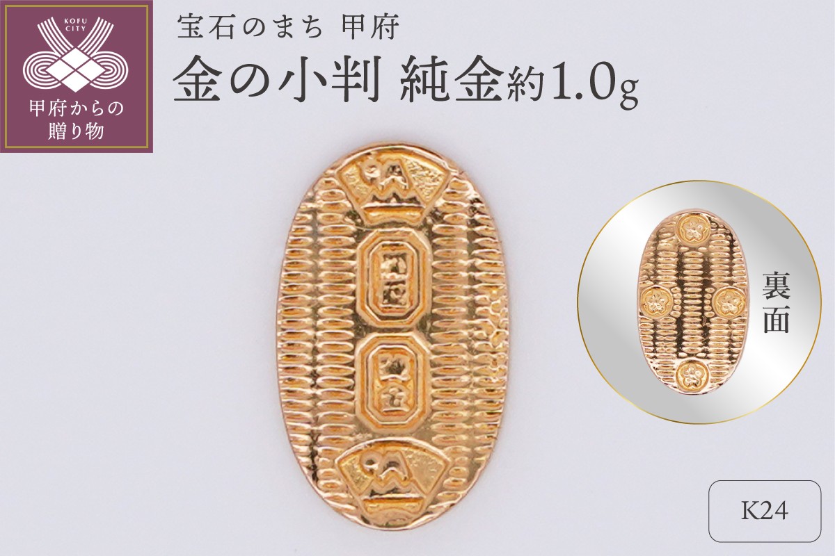 
                  【置物】K24 純金(約1.0g)　ミニピュア(R)　金の小判（SH-0021）
                