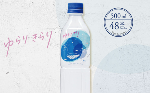 ゆらりきらり　５００ml×４８本セット