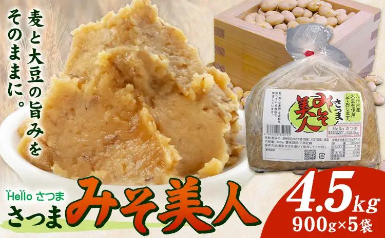 麦みそ さつまみそ美人 4.5kg 900g×5袋 Helloさつま《30日以内に出荷予定(土日祝除く)》