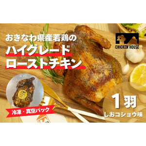 沖繩県産やんばる若鶏の丸焼き ハイグレードローストチキン しおコショウ味 (1羽) ちょっとぜいたく チキンハウス 鶏肉 肉 にく 丸焼き 青森産ニンニク オリーブオイルを使用 ギフト お祝い パーティ 沖縄県 那覇市