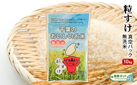 粒すけ 無洗米 真空パック 千葉県産 粒すけ【10kg】