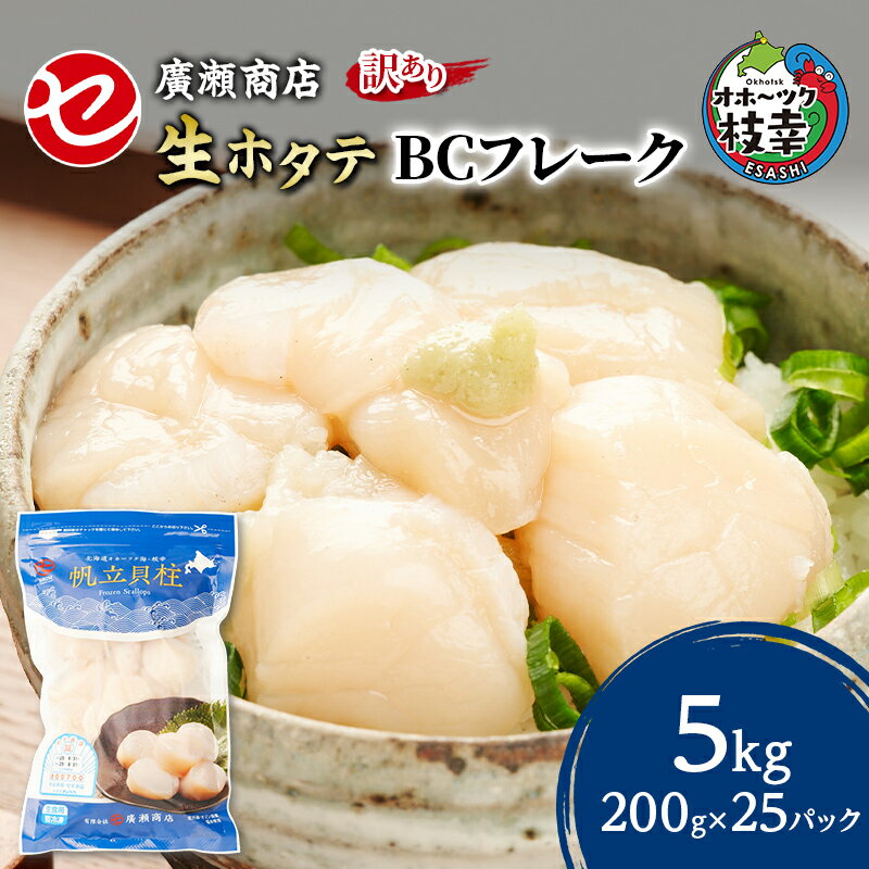 【ふるさと納税】大容量【訳あり】北海道 枝幸産 生ホタテ BCフレーク 5kg 小分け 200g×50パック【枝幸ほたて】 廣瀬商店【 冷凍 貝柱 割れ 欠け 魚介 海 帆立 フレーク 生食可 バラ凍結 BBQ 北海道 オホーツク 枝幸 】