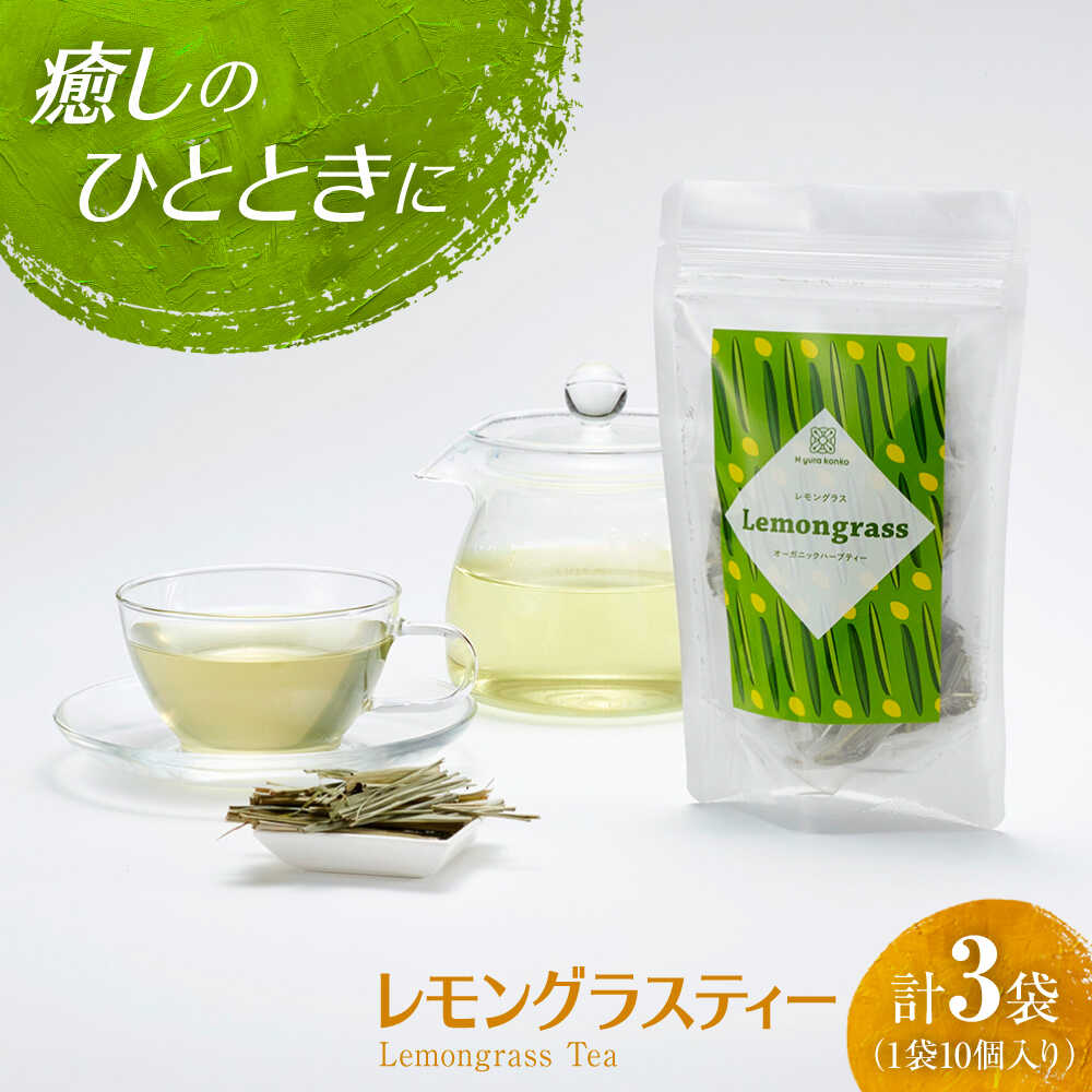 【ふるさと納税】紅茶 香り豊かなレモングラスティーセット 3袋 / オーガニック 爽やか ノンカフェイン ハーブティー ティーパック ティータイム お茶 tea 個包装 ギフト プレゼント 国産 詰め合わせ 手土産 / 大阪府藤井寺市/(株)Nyurakonko[BLAT001]