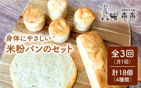 【全3回定期便】身体にやさしい米粉パンのセット【天然パン工房楽楽】 【いとしまごころ】[AVC049]