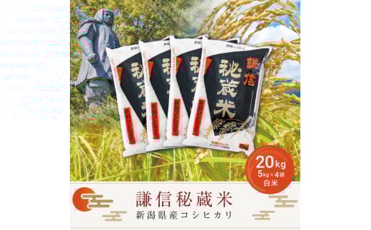 【先行予約｜10月上旬より順次出荷】20kg 米 新潟県産 コシヒカリ  精白米 謙信秘蔵米  お米  おすすめ 新潟 新潟米 上越 上越産 上越米 ふるさと納税 上杉謙信 人気