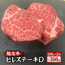 【ふるさと納税】旭志牛 ヒレステーキD 合計360g 180g×2枚 ヒレ 牛肉 肉 和牛 ステーキ ブランド牛 国産 九州産 熊本県産 菊池市産 旭志産 冷凍 送料無料