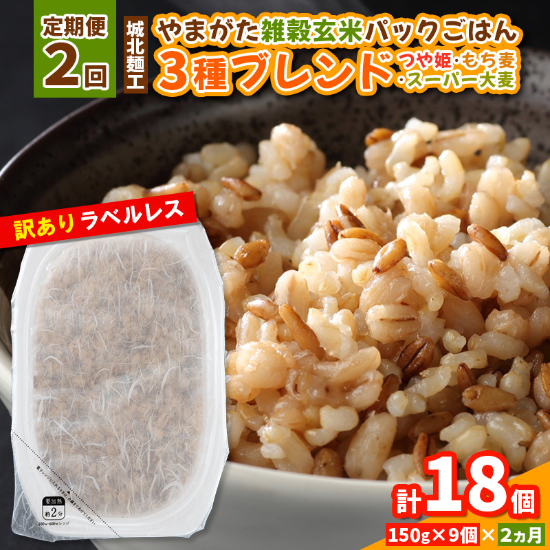 【定期便2回】やまがた雑穀玄米パックごはん 150g×9個 (つや姫・スーパー大麦・もち麦 3種ブレンド) ラベルレス 訳あり 山形 パックライス 備蓄 保存 パックライス FY25-175