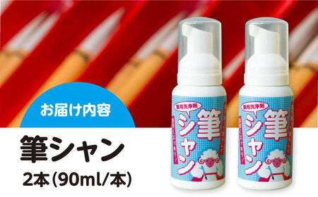 毛筆 筆用洗浄剤 筆シャン (90mL×2本) [APDB002]毛筆