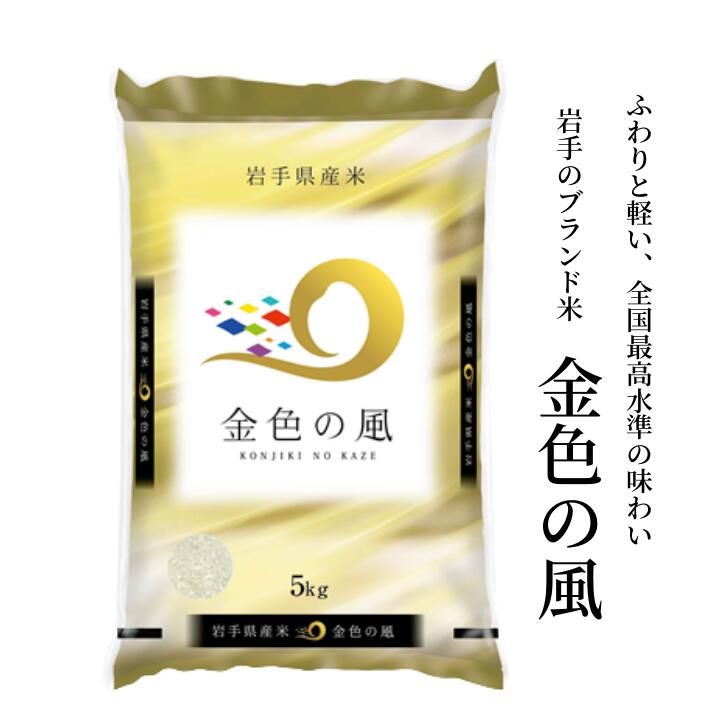 【ふるさと納税】令和6年産 金色の風 白米 5kg ※2週間程度で発送 / 厳選米 精米 お米 直前精米 新鮮 精米 お米 白米 ご飯 おにぎり 美味しい ふっくら 松勘商店 【食味ランキング「特A」13年連続獲得】 【五ツ星 お米マイスター厳選 】