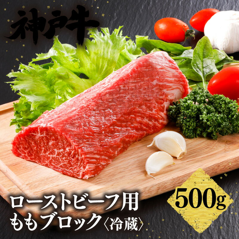 【ふるさと納税】＼A4ランク以上／ 神戸牛 ローストビーフ用 もも ブロック 【500g】 神戸ビーフ ブロック肉 焼き肉 赤身 もも肉 黒毛和牛 和牛 霜降り 国産 肉 牛肉 BBQ バーベキュー 御贈答 内祝い 御祝 出産祝 快気祝 お誕生日 ご自宅用 平山牛舗 真空冷蔵 送料無料