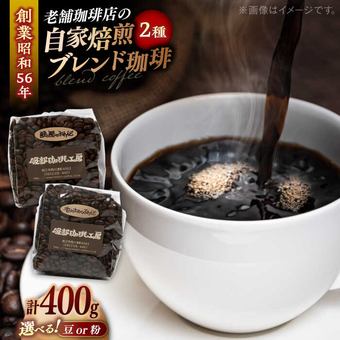 【ふるさと納税】ブレンドセレクション コーヒー豆2種 400g（200g×2袋） 島根県松江市/服部珈琲工房[ALBY002] 珈琲 コーヒー 豆 粉 ブレンド 珈琲 コーヒー 豆 粉 ブレンド 珈琲 コーヒー 豆 粉 ブレンド｜カフェラテ