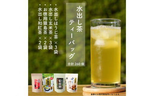 水出し猿島茶ティーバックシリーズ260個〈茨城県共通返礼品・八千代町〉 ※着日指定不可 | さしま茶 茶 お茶 緑茶 煎茶 日本茶 ティーバッグ 簡単 便利 飲料 飲み物 グリーンティー セット 詰め合わせ 飲み比べ 詰合せ おいしい 定番 人気 水出し _DV10