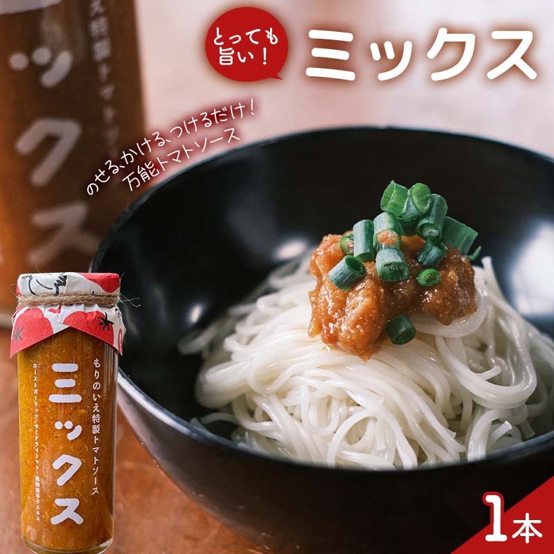 【ふるさと納税】特製トマトソース・ミックス1本 中津川市 加子母 大辛ファイヤー もりのいえ 激辛ソース トマトソース 唐辛子 にんにく スパイス スパイシー ソース 料理ソース F4N-1849