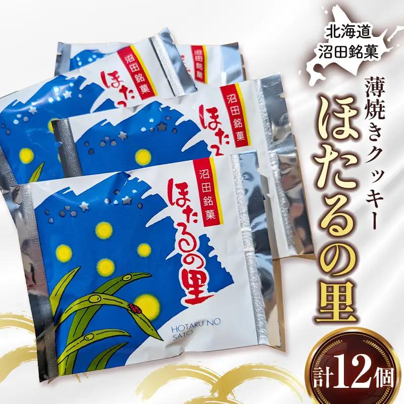 沼田銘菓 ほたるの里 12個 n-0200