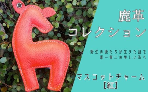 
AN20 鹿革コレクション【紅】マスコットチャーム
