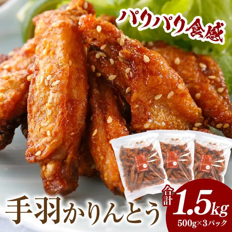 手羽かりんとう 500g×3パック 鶏 鶏肉 鶏手羽先 手羽 唐揚げ 甘辛タレ 自然解凍