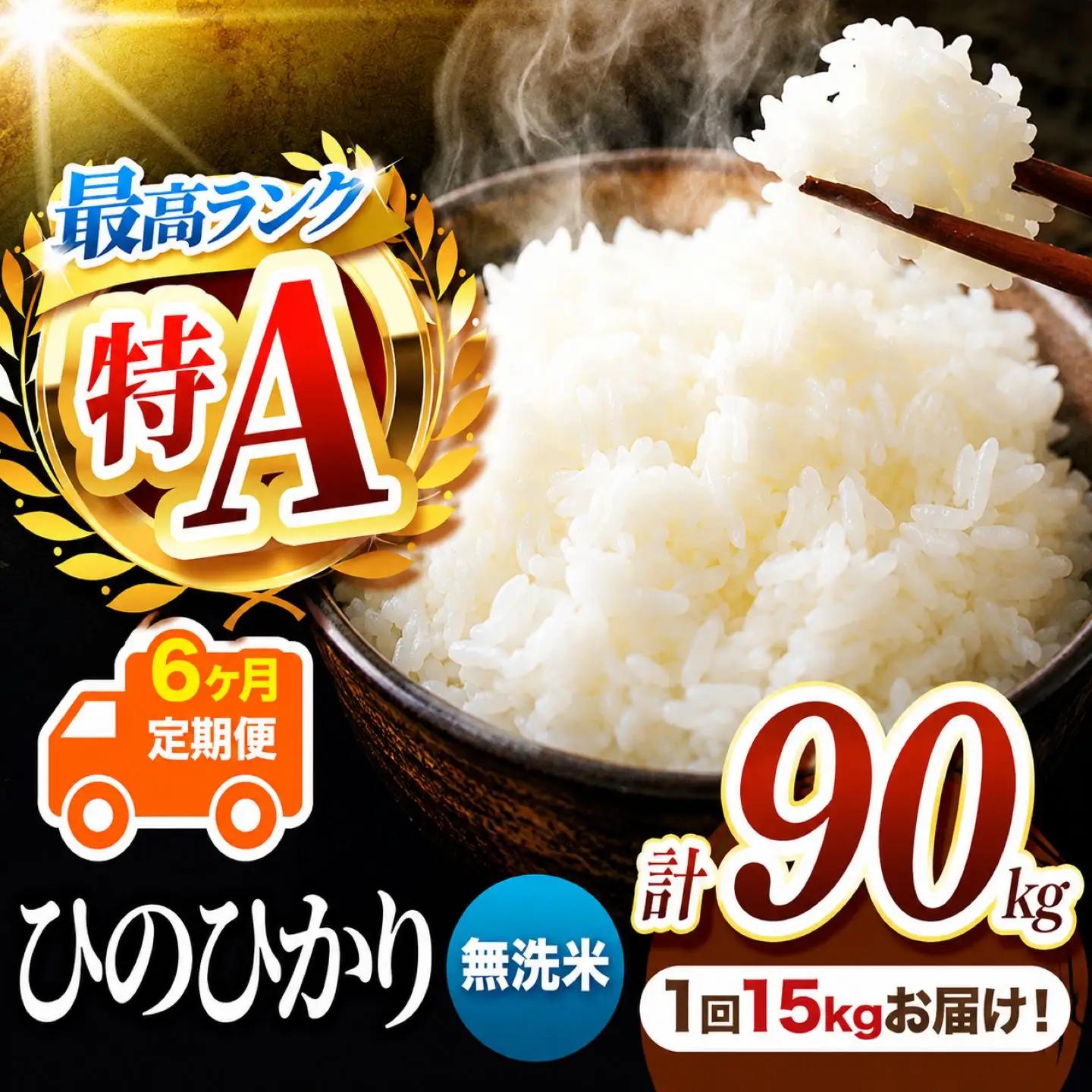 【 定期便 6回 】 R7年産 熊本県産 無洗米 ひのひかり 15kg