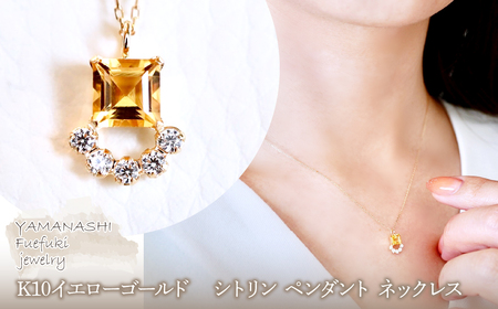 【ジュエリー】K10 イエローゴールド シトリン ペンダント ネックレス 保証書付 SMK-5221 242-013-b