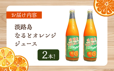 予約受付 淡路島 なるとオレンジ ジュース 2本 セット 詰め合わせ オレンジジュース 100％ジュース 100％ ストレートジュース みかんジュース 鳴門オレンジ 洲本市 お届け：2026年5月中旬