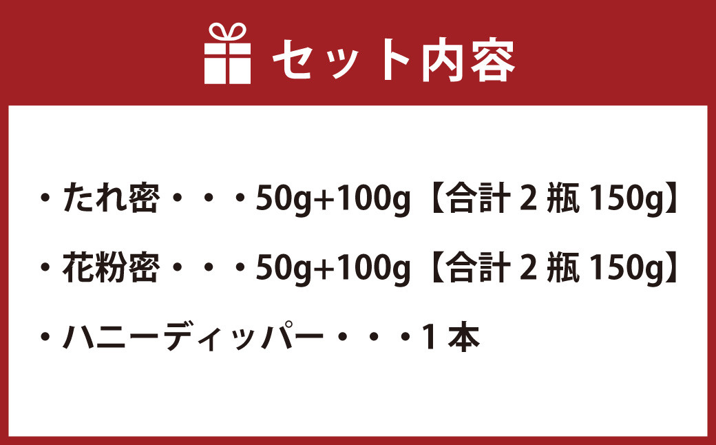 日本蜜蜂 の 生ハチミツ たれ蜜・花粉蜜 計300g 蜂蜜 はちみつ ハニーディッパー付き