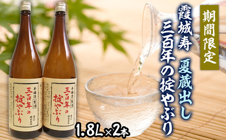 【期間限定】霞城寿 夏蔵出し 三百年の掟やぶり 1.8L×2本セット  FZ23-799