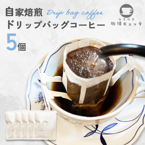 自家焙煎珈琲 ドリップコーヒー 5個 | コーヒー ドリップ 珈琲 coffee 自家焙煎 焙煎 オリジナルブレンド 新鮮 休憩 一息 休日 舞鶴 京都 京都府 舞鶴市