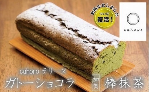 
                  【要望に応えて復活！】cahoro－カホロ－ ガトーショコラ ギフト プレゼント 棒抹茶  | 石川県 小松市
                
