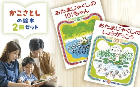 【絵本】 かこさとし 人気 絵本 2冊 セット