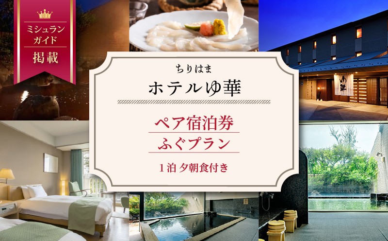 
                  ちりはまホテルゆ華 宿泊券 ペア 1泊2食付 / ふぐ フグ ふぐ料理 能登半島 石川 北陸 ペア宿泊券 1泊 2食付き ホテル 宿泊券 ご宿泊 食事付 食事付き 能登 羽咋 旅行 観光 旅行券 ご宿泊券 チケット 宿泊チケット 温泉 宿 宿泊 はくい いしかわ 石川県 羽咋市 （ プレミアムプラン ）
                