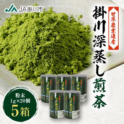 ふるさと納税 掛川市 世界農業遺産「掛川深蒸し煎茶」粉砕スティック 20P×5箱