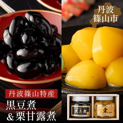 ふるさと納税 丹波篠山市 丹波の恵み〜阪本屋のギフト〜【黒豆煮、栗甘露煮詰合せ2本】(黒豆煮390g、栗甘露煮440g)