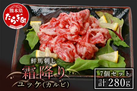 【年末発送】鮮 馬刺し 霜降り (カルビ) ユッケ 7パック 計280g 冷凍 馬刺し 世界的衛生基準SQF認証取得 真空パック カルビ 馬刺  年内発送 年内配送 年末年始 031-0138-R712