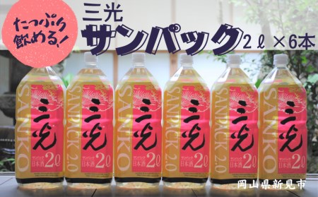 三光 サンパック 2L×6本