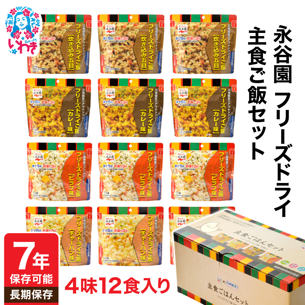 【7年保存可能】永谷園主食ご飯セット　フリーズドライご飯12食入り　長期保存　ごはん　ご飯　非常食　軽い　持ち運び 　緊急　災害　地震　避難
