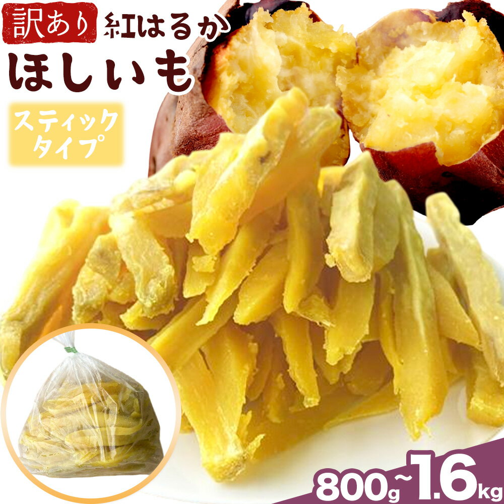 【ふるさと納税】訳あり 紅はるか の ほしいも スティック タイプ 選べる内容量 800g 1600g(800g×2袋)《30日以内に出荷予定(土日祝除く)》株式会社ゆうゆう農園 スイーツ おやつ 芋 さつまいも 和菓子 お菓子 茨城県 河内町 【配送不可地域あり】（沖縄・離島）